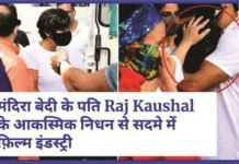 मंदिरा बेदी के पति के आकस्मिक निधन से सदमे में फ़िल्म इंडस्ट्री