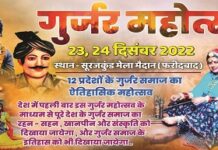 सूरज कुंड में गुर्जर महोत्सव 23-24 दिसंबर को