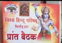 विश्व हिंदू परिषद की दो दिवसीय बैठक संपन्न, चित्तौड़ प्रांत के पदाधिकारियों ने बैठक में की शिकरत।