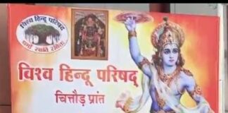 विश्व हिंदू परिषद की दो दिवसीय बैठक संपन्न, चित्तौड़ प्रांत के पदाधिकारियों ने बैठक में की शिकरत।